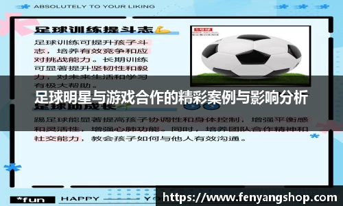足球明星与游戏合作的精彩案例与影响分析