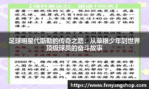 足球明星代斯勒的传奇之路：从草根少年到世界顶级球员的奋斗故事