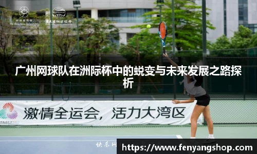 广州网球队在洲际杯中的蜕变与未来发展之路探析