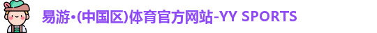易游